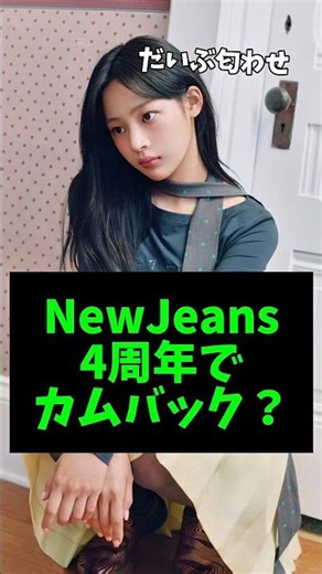 NewJeans Hints at Long-Awaited Comeback with New Member Updates #newjeans #kpop
