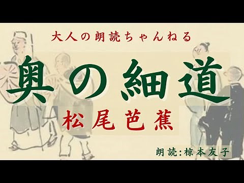 『奥の細道』松尾芭蕉「序章」「旅立ち」「平泉」「立石寺」「大垣」原文朗読＋現代語訳【元放送局アナウンサーの朗読】日本の古典文学。教科書に載っている作品。予習復習に。テスト対策にも。