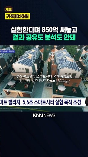 (XX 수정 비공개) 850억 실증 사업 낭비 논란.. 5조 스마트시티 사업 추진 우려 / KNN