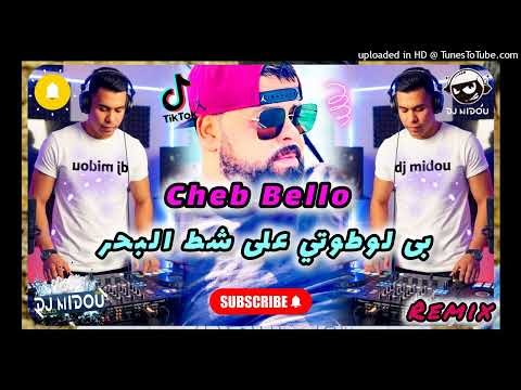CHEB BELLO 2026 ( MTALBINI BRACH_متالبني بى رش ) Dj Midou ReMix