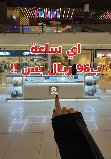 اقوى عرض لليوم الوطني عند نخبة الساعات👌🏻! عندهم 9 فروع حول المملكه وكنت في فرع العرب مول بوابه 5📍 @نخبة الساعات رابط المتجر: https://www.google.com/goto?url=CAESUAHrOzAVrB8Zc3WFONnW85crRemQqmVkzphtymau5wNlHkfskFzFUDhDPmlPfFXYihGMp58A7psU3G692MWTRNgGp1bF-iP_I4-xSIRvS-Ws #عروض_اليوم_الوطني #نخبة_الساعات #خصومات #ساعات #عروض_السعودية ad