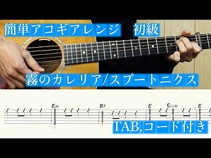 【簡単アコギ初級】霧のカレリア／ スプートニクス【TAB、コード】