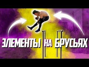 10 КРАСИВЫХ И ЛЁГКИХ ЭЛЕМЕНТОВ НА БРУСЬЯХ!