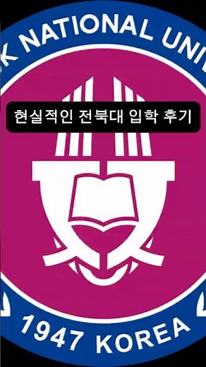 현실적인 전북대 입학 후기