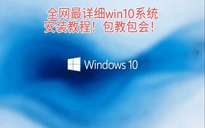 3分钟教你轻松装win10 包括所有设置 包教包会小白一看就懂！！！！