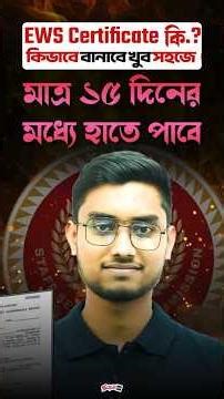 SSC GD এর জন্য কিভাবে EWS Certificate কিভাবে বানাবে? #sscgd2026 #ewscertificate