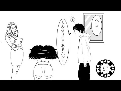 【第57話】ランダム化比較試験:RCTとは