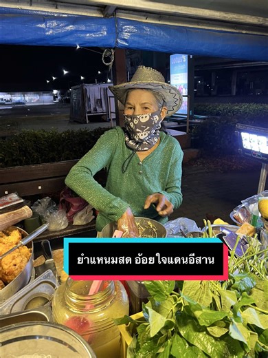 ร้านยำแหนมสด แม่อ้อยใจแดนอีสาน อร่อยมาก!