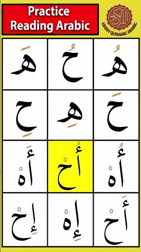Difference between haa (ه) and Haa (ح) | Beginner Practice Part 1 #readarabic #tajweed