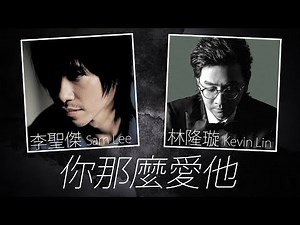 李聖傑 / 林隆璇 - 你那麼愛她【字幕歌詞】Chinese Pinyin Lyrics I 李聖傑2006年《關於你的歌》/ 林隆璇2005年《Men's Talk About Love》專輯。