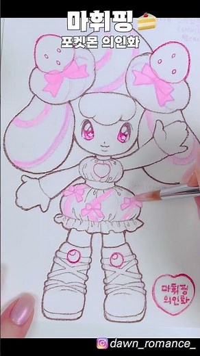 포켓몬 마휘핑🍰의인화 그리기!(｡◕‿‿◕｡) pokemon Alcremie personification🎀 #Shorts