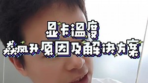 显卡温度飙升原因及解决方案，显卡温度太高，怎么办？