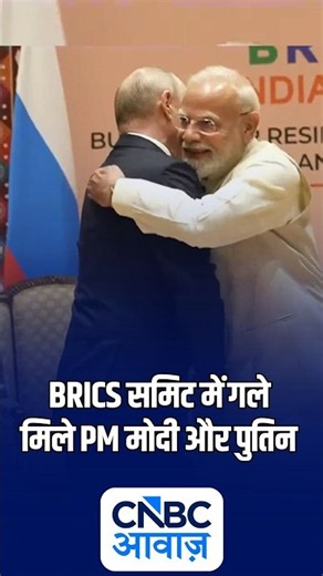 BRICS Summit 2026 में PM Modi और Putin की दिखी केमिस्ट्री, जब गर्मजोशी से गले मिले | N18S