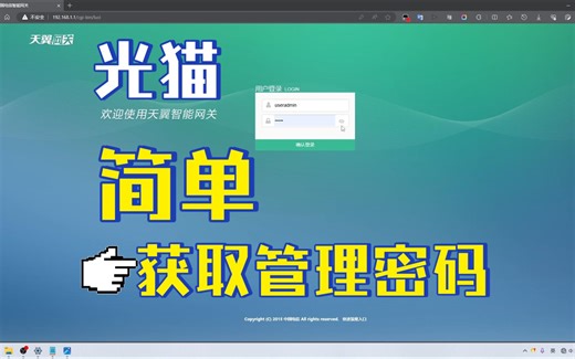1.简单获取天翼光猫超级管理员密码-中兴篇