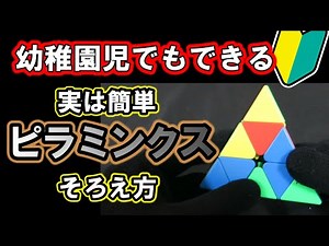 ■How to assemble the Pyraminx■It's actually easy! How to assemble Rubik's Cube for beginners #U-Cube