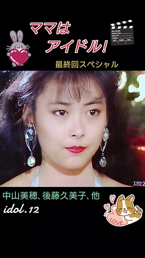 ママはアイドル! 中山美穂と後藤久美子の魅力に迫る