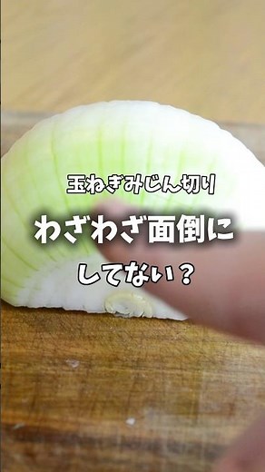 玉ねぎのみじん切り、それやり方合ってます？