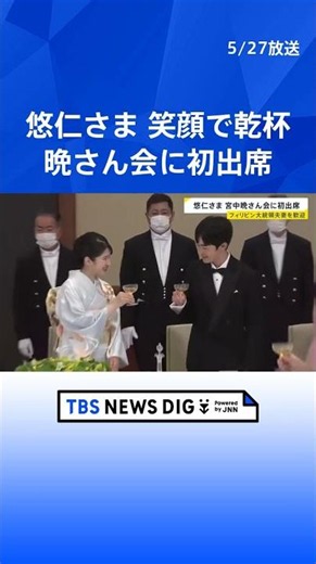 “晩さん会デビュー”悠仁さま（19）はジンジャーエールで乾杯 フィリピン・マルコス大統領夫妻迎え宮中晩さん会 天皇皇后両陛下主催｜TBS NEWS DIG #shorts