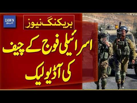Leaked Audio of Israeli Army Chief of Staff | Breaking News | Dawn News