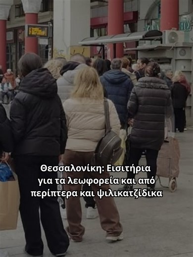 📍Θεσσαλονίκη: Εισιτήρια για τα λεωφορεία και από περίπτερα και ψιλικατζίδικα 👉Διαβάστε περισσότερα στο www.theopinion.gr #TheOpinion #TheOpinionews #Θεσσαλονίκη #thessaloniki #astika #λεωφορεία #οασθ #κτελ
