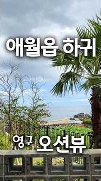 (S-182)애월읍 하귀, 영구 오션뷰가 있는 바닷가앞 신축 공동주택, 3억초, 방3 욕실2 넓은 드레스룸과 다용도실, 제주공항 20분 하나로마트3분, 바다를 가볍게 산책 가