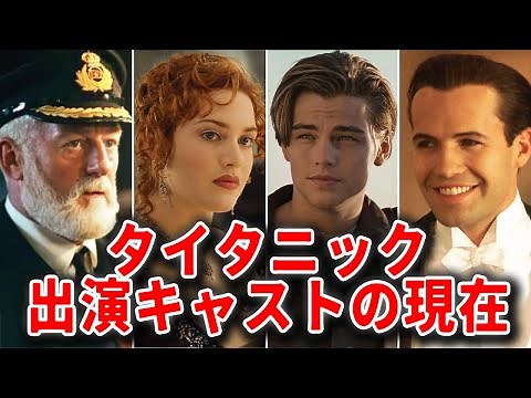 【名作】タイタニック出演キャストの現在