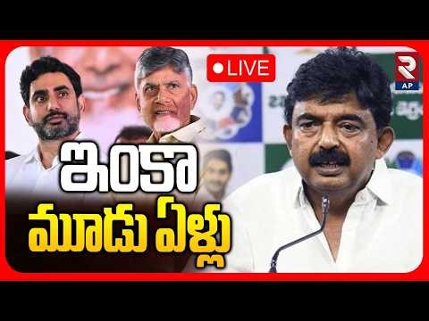 Perni Nani Press Meet🔴LIVE : ఇంకా మూడు ఏళ్లు | AP Capital Amaravati | Lokesh | Kollu Ravindra | RTV