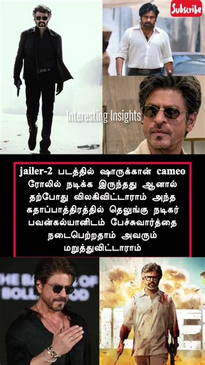 🚨😱 ஜெயிலர் 2-வில் இருந்து ஷாருக்கான் விலகல்?🤯😱 #shorts #jailer2 #movie #shahrukh #rajinikanth #tamil