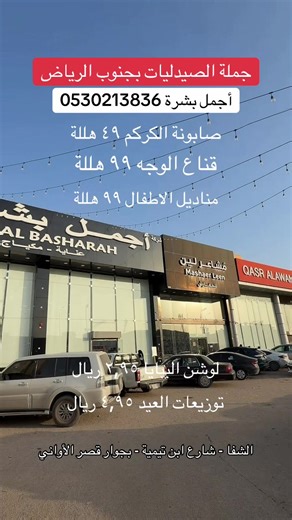 أجمل بشرة - عروض العيد في حي الشفا