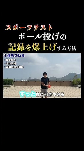 【スポーツテスト】ボール投げ 記録爆上げするコツ #スポーツテスト #新体力テスト #ボール投げコツ