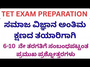 TET EXAM /ಸಮಾಜ ವಿಜ್ಞಾನ ಅಂತಿಮ ಕ್ಷಣದ ತಯಾರಿಗಾಗಿ/6-10 ನೇ ತರಗತಿಗೆ ಸಂಬಂಧಪಟ್ಟಂತ ಪ್ರಮುಖ ಪ್ರಶ್ನೋತ್ತರಗಳು