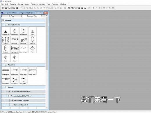 液压与气压传动-fluidsim4仿真软件如何使用讲解