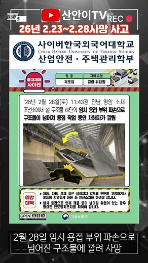 #중대재해발생알림 (2월23일~2월28일) #중대재해사이렌 #중대재해처벌법 #산업안전 #건설안전 #사망 #사망사고 #26년 #산업안전주택관리학부 #사고사례 #산업안전지도사