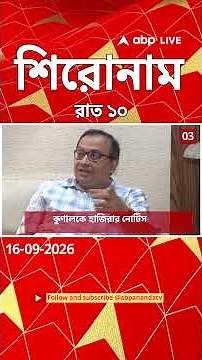 ABP Ananda Headlines : 10:00 PM Headlines :এবিপি আনন্দ হেডলাইনস : 16 SEPTEMBER 2026 :ABP Ananda Live