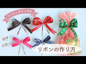 ラッピングタイ付きリボンの作り方（シングルリボン・ダブルリボン） Ribbon bow with wrapping tie ／ 結び方ナビ 〜 How to tie 〜