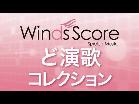 WSD-11-007 ど演歌コレクション（吹奏楽メドレー）