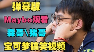 【弹幕版】Maybe观看，宝可梦搞笑视频，猪哥、森哥太炸裂了_游戏热门视频