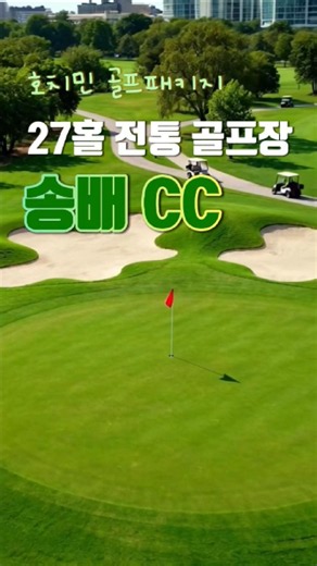 송배 CC 골프장 추천 호치민골프투어 가볼만한곳 코스