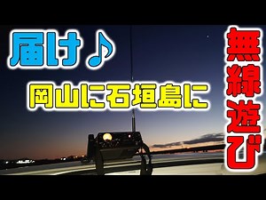 ICB-R5で石垣島と交信♪休日はまったり無線遊び('ω')ノ
