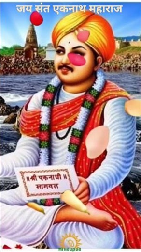 श्री संत एकनाथ महाराज हरिपाठ 🌺| Shree Sant Eknath Maharaj Haripath | #shorts #shortsfeed #viral