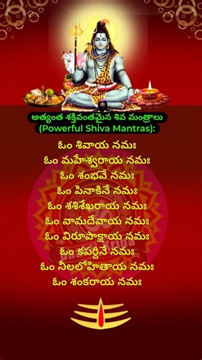 ఓం నమః శివాయ 🔱 Powerful Shiva Mantras | శివ నామాలు మహిమ ✨ #OmNamahShivaya #శివాయనమః #short #ytshorts