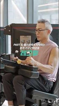 Part 5-8. Lower Body Exercise: Leg Curl
