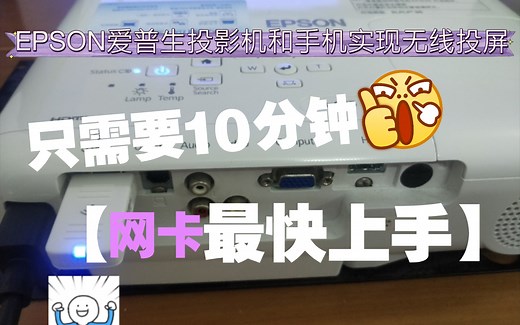 怎么实现EPSON爱普生投影机和手机的无线连接？不到十分钟教你快速上手