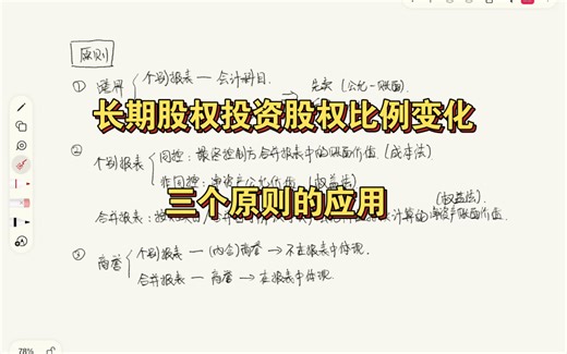 长期股权投资股权比例变动，运用三个原则进行会计处理