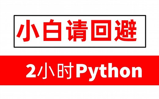 2小时Python