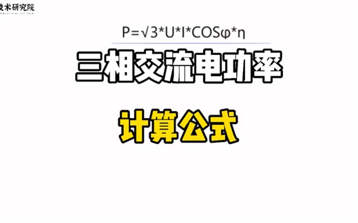 三相交流电的功率计算公式讲解。