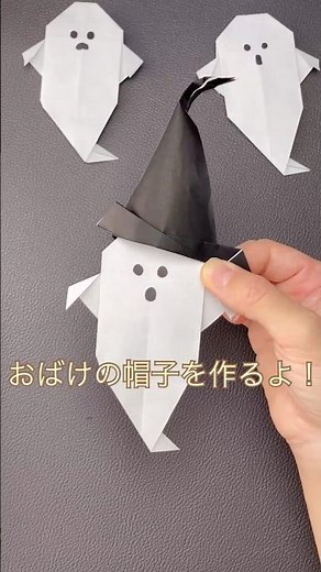 折り紙で超簡単！おばけの帽子