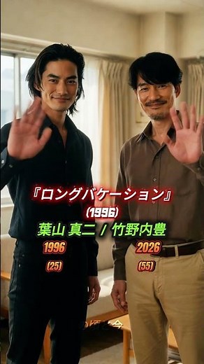 『ロングバケーション』（1996）当時と現在のキャスト #木村拓哉#山口智子#竹野内豊#稲森いずみ#松たか子 #りょう