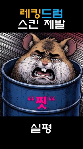 탱장연 레킹드럼 스킨 출시 기원 #옵치 #오버워치