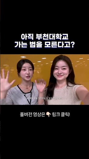 [부천대 오시는 길] 부천역에서 부천대학교까지 제일 빠른 방법 🚆 (예비 신입생 필수)